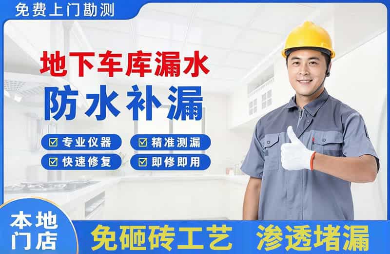 代县地下车库漏水维修